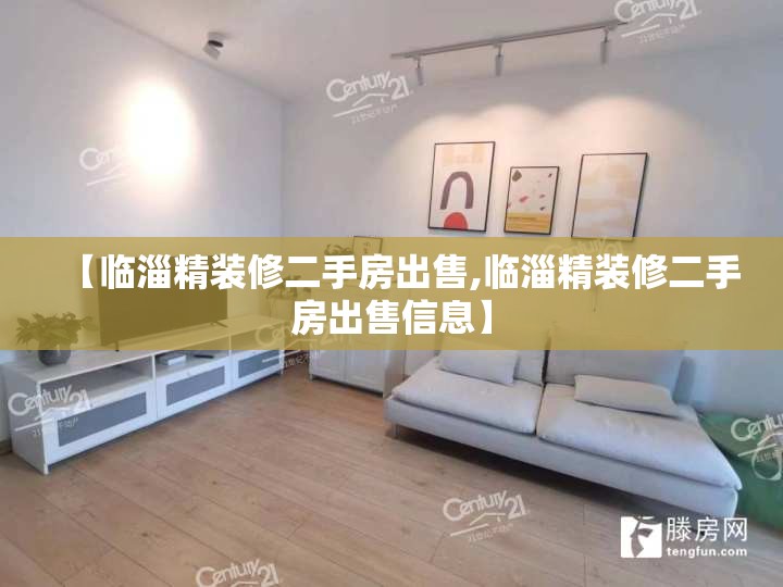 【临淄精装修二手房出售,临淄精装修二手房出售信息】 【临淄精装修二手房出售,临淄精装修二手房出售信息】