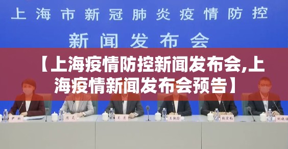 【上海疫情防控新闻发布会,上海疫情新闻发布会预告】 【上海疫情防控新闻发布会,上海疫情新闻发布会预告】