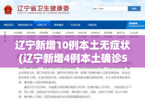 辽宁新增10例本土无症状(辽宁新增4例本土确诊5例无症状) 辽宁新增10例本土无症状(辽宁新增4例本土确诊5例无症状)