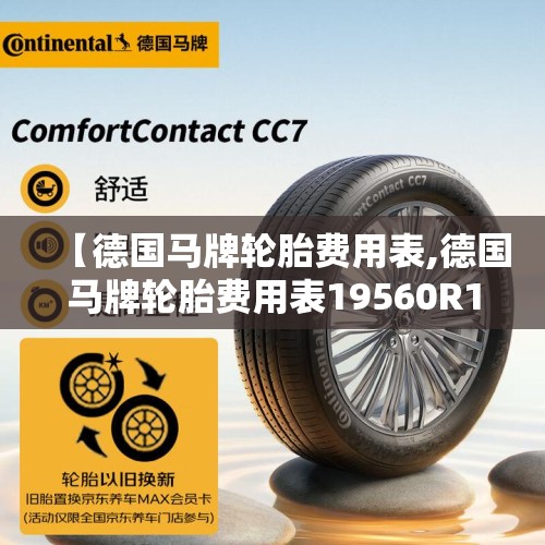 【德国马牌轮胎费用表,德国马牌轮胎费用表19560R15】