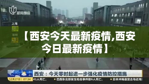 【西安今天最新疫情,西安今日最新疫情】 【西安今天最新疫情,西安今日最新疫情】