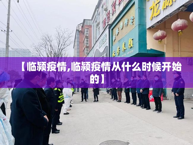 【临颍疫情,临颍疫情从什么时候开始的】 【临颍疫情,临颍疫情从什么时候开始的】