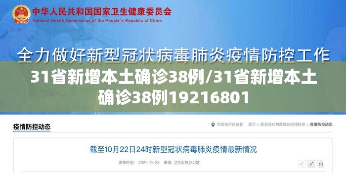 31省新增本土确诊38例/31省新增本土确诊38例19216801 31省新增本土确诊38例/31省新增本土确诊38例19216801