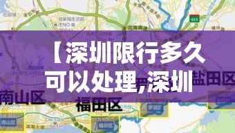 【深圳限行多久可以处理,深圳限行多久2次免罚】 【深圳限行多久可以处理,深圳限行多久2次免罚】