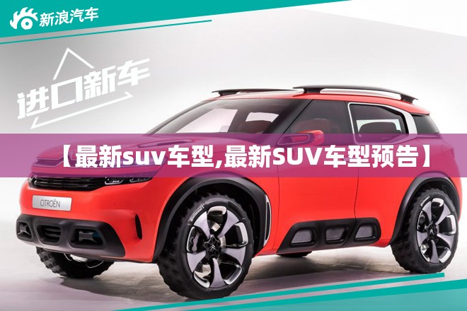 【最新suv车型,最新SUV车型预告】