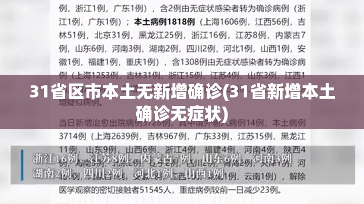 31省区市本土无新增确诊(31省新增本土确诊无症状)