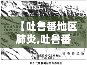 【吐鲁番地区肺炎,吐鲁番新冠】 【吐鲁番地区肺炎,吐鲁番新冠】