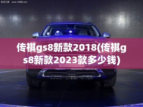 传祺gs8新款2018(传祺gs8新款2023款多少钱)