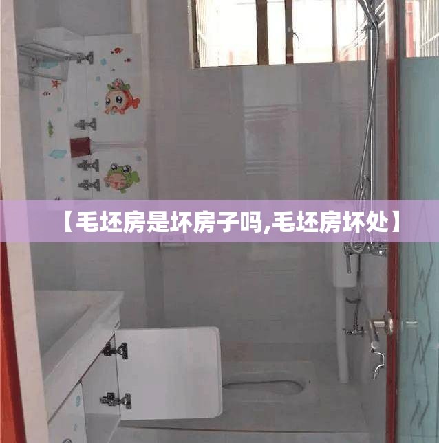 【毛坯房是坏房子吗,毛坯房坏处】 【毛坯房是坏房子吗,毛坯房坏处】