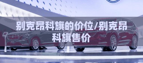 别克昂科旗的价位/别克昂科旗售价