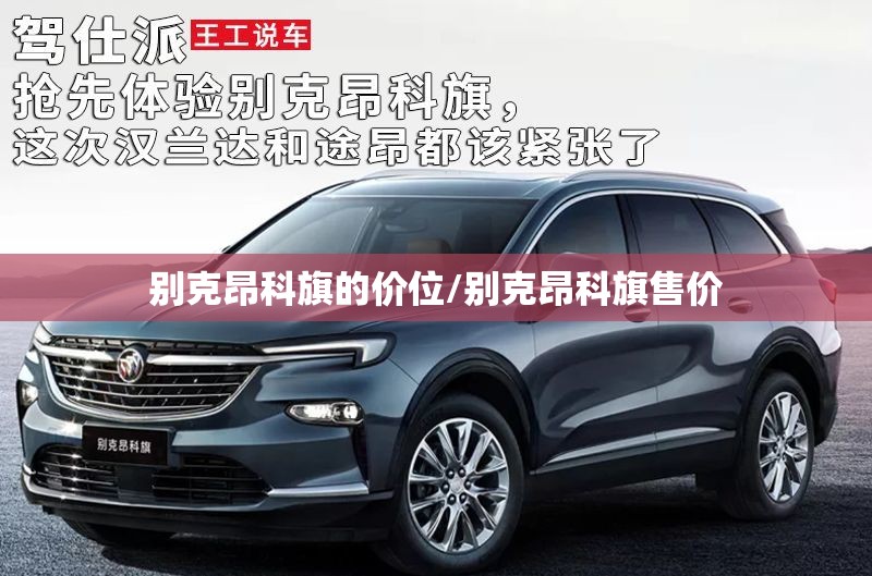 别克昂科旗的价位/别克昂科旗售价