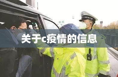 关于c疫情的信息