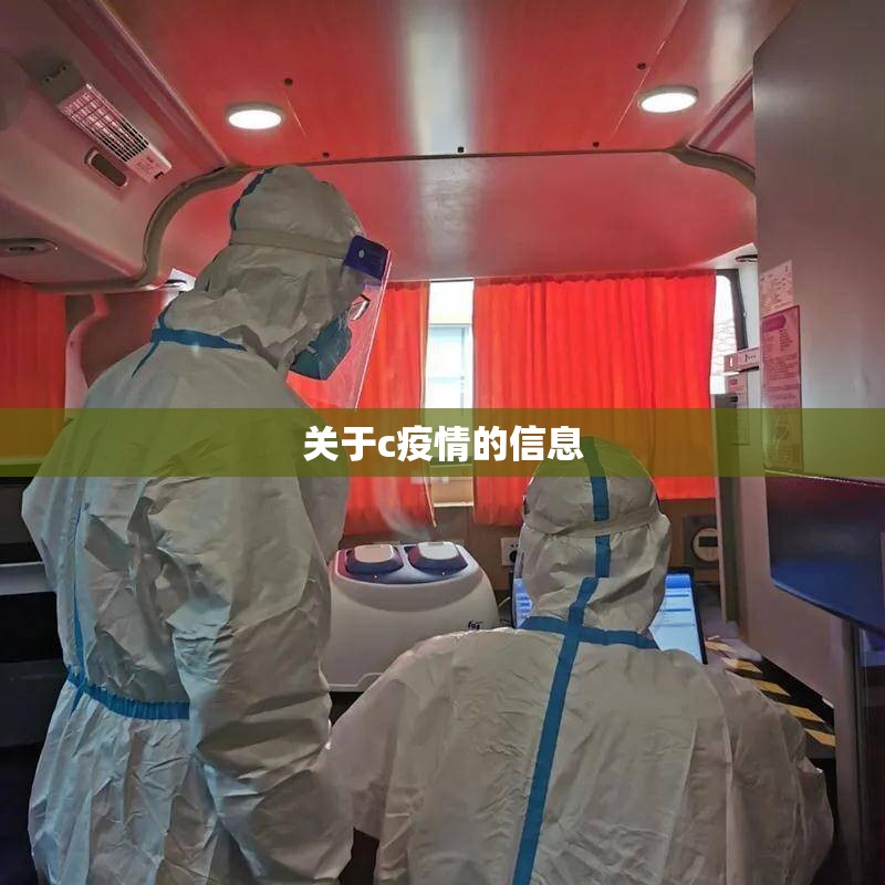 关于c疫情的信息