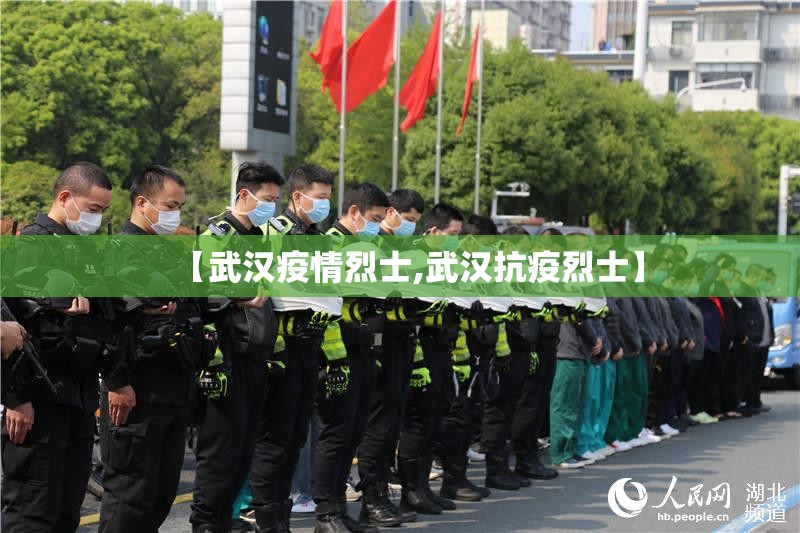 【武汉疫情烈士,武汉抗疫烈士】 【武汉疫情烈士,武汉抗疫烈士】