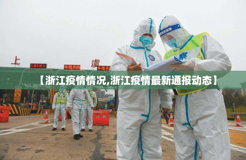 【浙江疫情情况,浙江疫情最新通报动态】