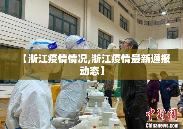 【浙江疫情情况,浙江疫情最新通报动态】