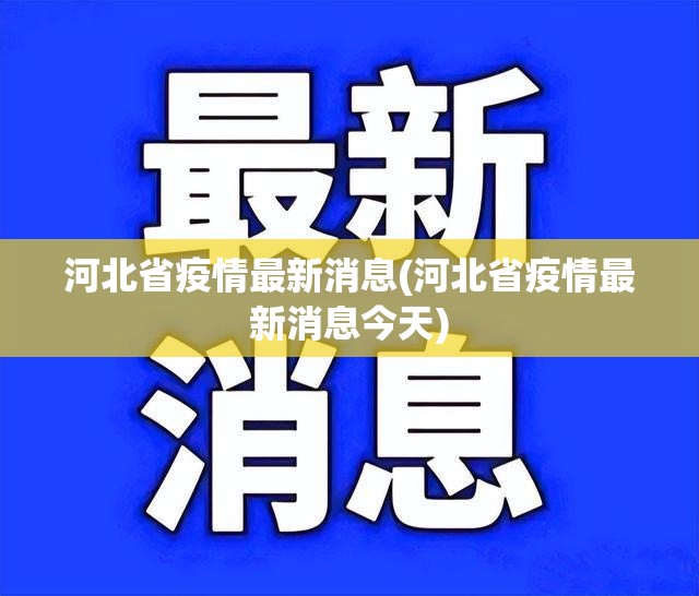 河北省疫情最新消息(河北省疫情最新消息今天) 河北省疫情最新消息(河北省疫情最新消息今天)