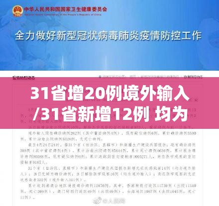 31省增20例境外输入/31省新增12例 均为境外输入