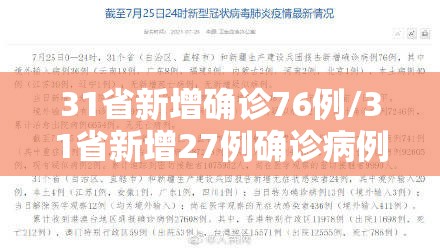 31省新增确诊76例/31省新增27例确诊病例 31省新增确诊76例/31省新增27例确诊病例