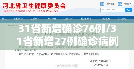 31省新增确诊76例/31省新增27例确诊病例 31省新增确诊76例/31省新增27例确诊病例