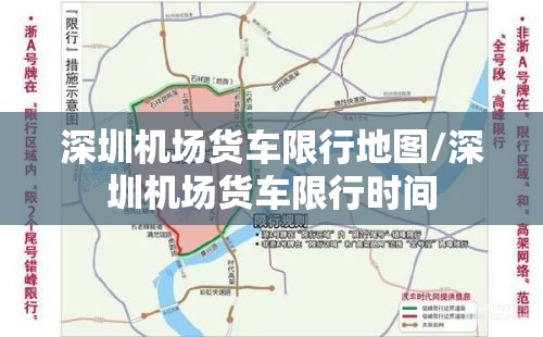 深圳机场货车限行地图/深圳机场货车限行时间 深圳机场货车限行地图/深圳机场货车限行时间