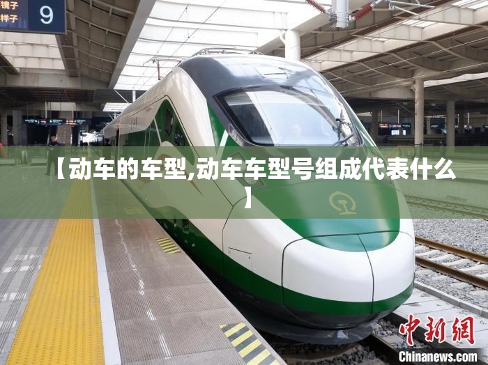 【动车的车型,动车车型号组成代表什么】