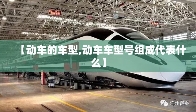 【动车的车型,动车车型号组成代表什么】