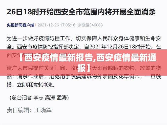 【西安疫情最新报告,西安疫情最新通报】 【西安疫情最新报告,西安疫情最新通报】