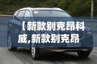 【新款别克昂科威,新款别克昂科威plus油耗多少】