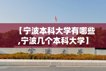 【宁波本科大学有哪些,宁波几个本科大学】