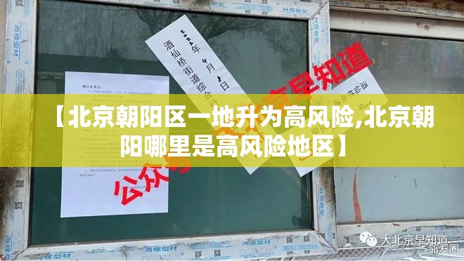 【北京朝阳区一地升为高风险,北京朝阳哪里是高风险地区】 【北京朝阳区一地升为高风险,北京朝阳哪里是高风险地区】