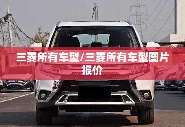 三菱所有车型/三菱所有车型图片报价