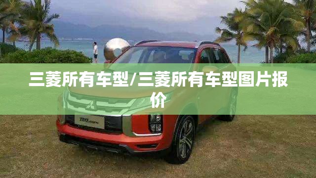 三菱所有车型/三菱所有车型图片报价