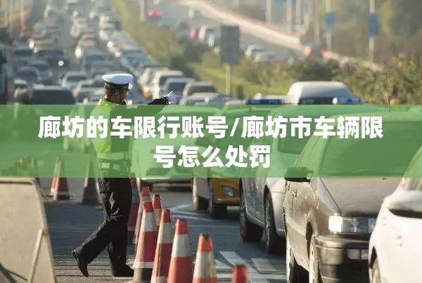 廊坊的车限行账号/廊坊市车辆限号怎么处罚 廊坊的车限行账号/廊坊市车辆限号怎么处罚