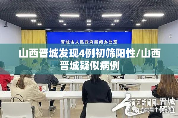 山西晋城发现4例初筛阳性/山西晋城疑似病例 山西晋城发现4例初筛阳性/山西晋城疑似病例