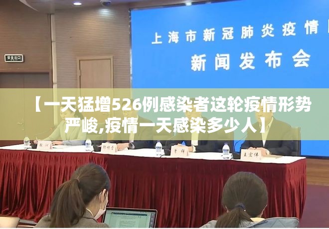 【一天猛增526例感染者这轮疫情形势严峻,疫情一天感染多少人】 【一天猛增526例感染者这轮疫情形势严峻,疫情一天感染多少人】