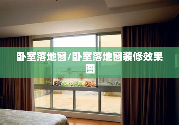 卧室落地窗/卧室落地窗装修效果图
