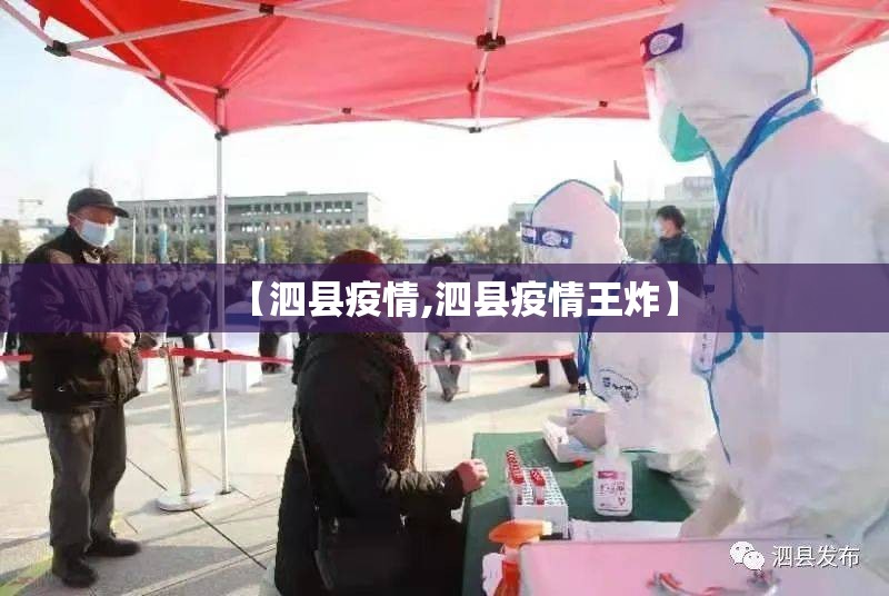 【泗县疫情,泗县疫情王炸】 【泗县疫情,泗县疫情王炸】