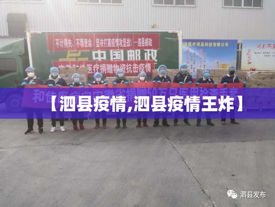 【泗县疫情,泗县疫情王炸】 【泗县疫情,泗县疫情王炸】