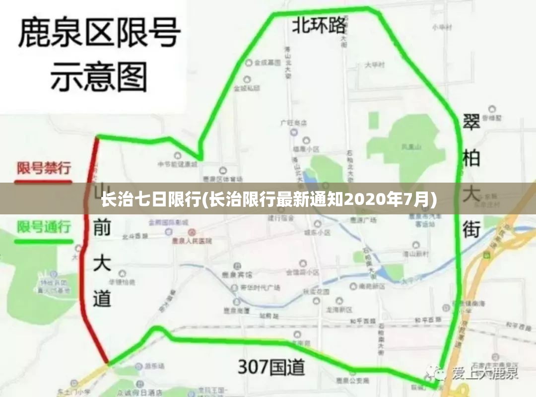 长治七日限行(长治限行最新通知2020年7月) 长治七日限行(长治限行最新通知2020年7月)