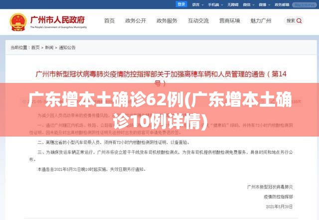 广东增本土确诊62例(广东增本土确诊10例详情)