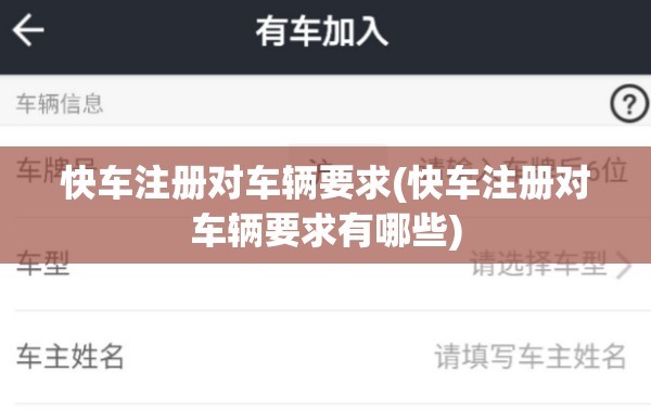 快车注册对车辆要求(快车注册对车辆要求有哪些) 快车注册对车辆要求(快车注册对车辆要求有哪些)