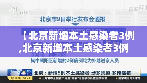 【北京新增本土感染者3例,北京新增本土感染者3例是哪里的】 【北京新增本土感染者3例,北京新增本土感染者3例是哪里的】