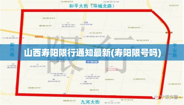 山西寿阳限行通知最新(寿阳限号吗)