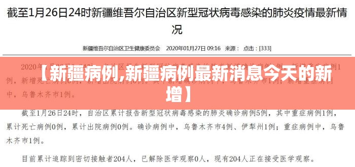 【新疆病例,新疆病例最新消息今天的新增】 【新疆病例,新疆病例最新消息今天的新增】