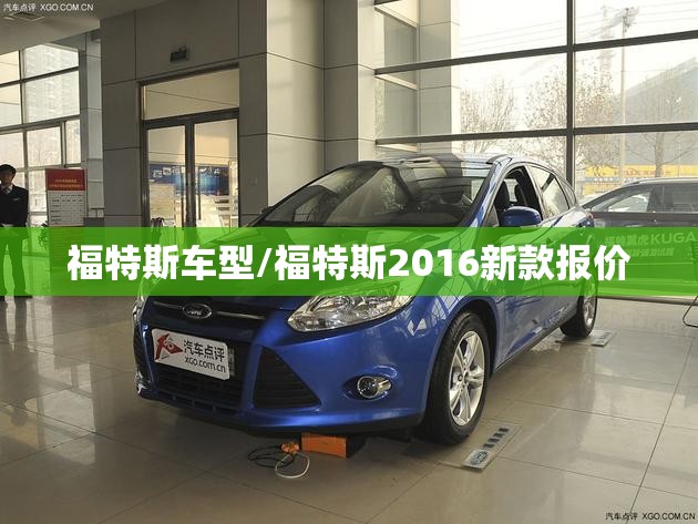 福特斯车型/福特斯2016新款报价 福特斯车型/福特斯2016新款报价
