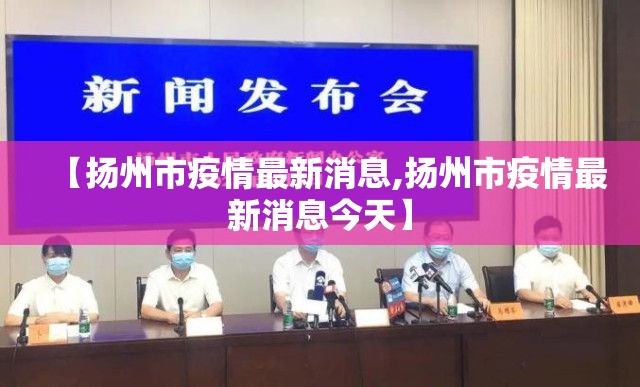 【扬州市疫情最新消息,扬州市疫情最新消息今天】 【扬州市疫情最新消息,扬州市疫情最新消息今天】
