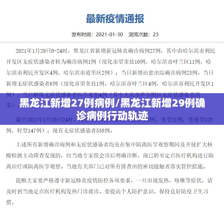 黑龙江新增27例病例/黑龙江新增29例确诊病例行动轨迹