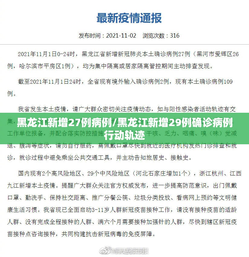黑龙江新增27例病例/黑龙江新增29例确诊病例行动轨迹