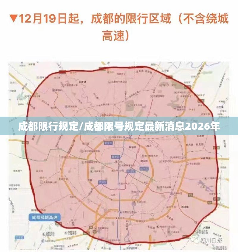 成都限行规定/成都限号规定最新消息2026年 成都限行规定/成都限号规定最新消息2026年